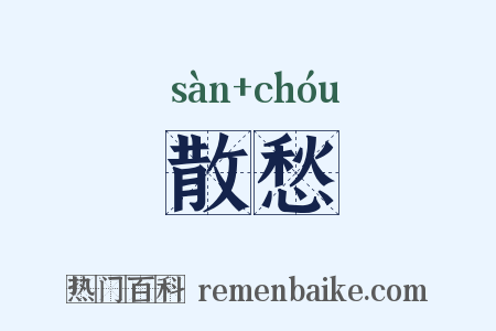 散愁是什么意思的图片